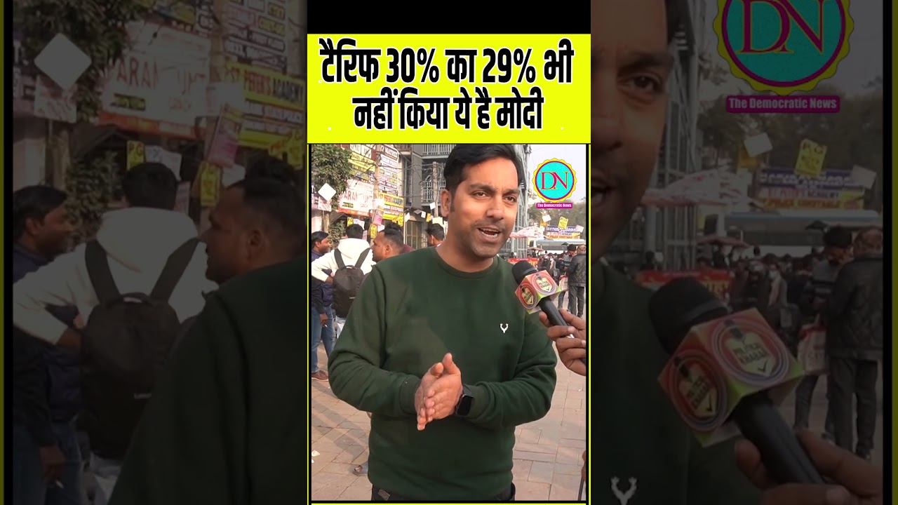 टैरिफ 30% का 29% भी नहीं किया ये है मोदी 