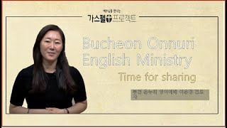[20200802 부천 온누리 영어예배BOEM ]