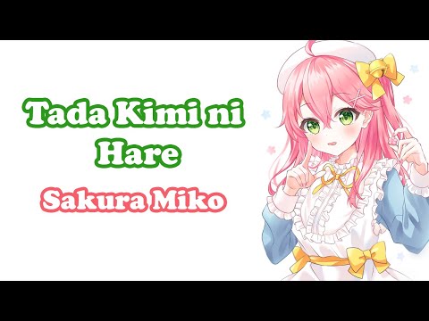 [Sakura Miko] - ただ君に晴れ (Tada Kimi ni Hare) / Yorushika