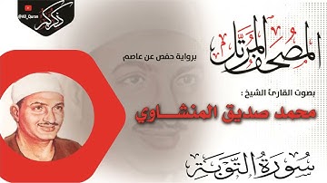 009 سورة التوبة AL-Tawba | محمد صديق المنشاوي Muhammad Siddiq Al-Minshawi