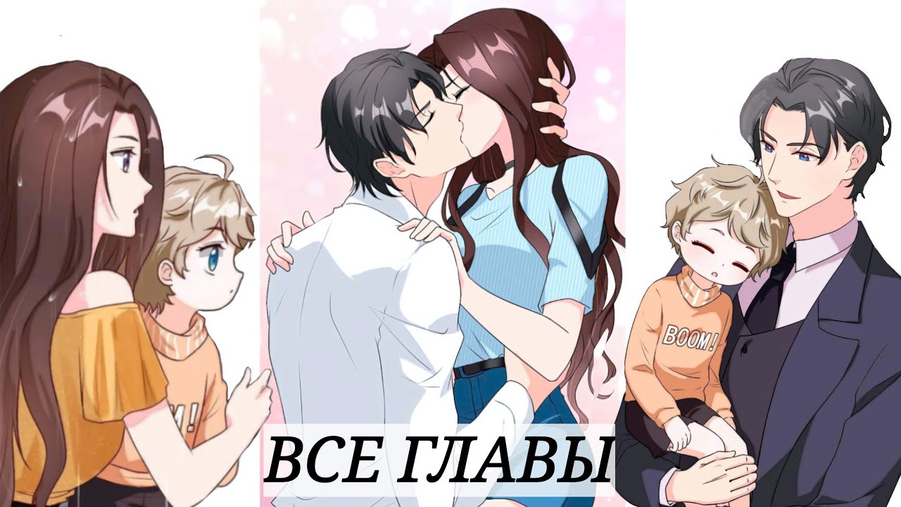 Я в пути, мама, а где мой папа?//ВСЕ ГЛАВЫ // озвучка манги