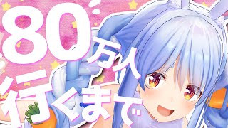 【歌枠】もうすぐ80万人！？sing a songぺこ！【ホロライブ/兎田ぺこら】