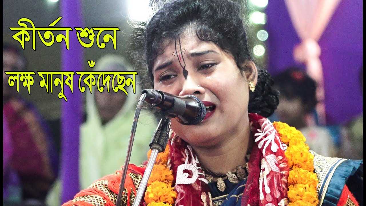 মৃত্যুর আগে একটিবার শুনুন দয়া করে এই কীর্তন | সীমা রানী কীর্তন Sima ...