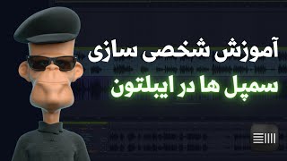 آموزش شخصی سازی سمپل در ایبلتون لایو