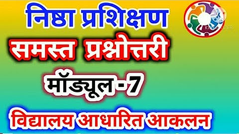 #Nishtha_Training , #Module7 , #Diksha_app Nishtha Training Module 7 " विद्यालय आधारित आकलन "