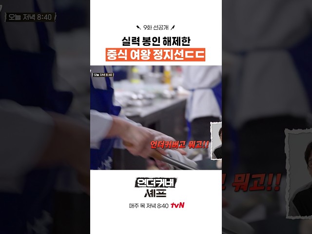 [선공개] 정지선 본모습 나왔다 ㄷㄷ #언더커버셰프