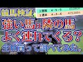 競馬検証・強い馬は隣の馬番の馬を連れてきやすい?
