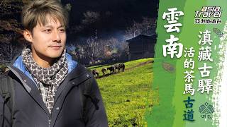 廖科溢揪心深入西藏邊境！直擊雲南丙中洛、活的茶馬古道霧里村！｜Tibet／Mudslide／Yunnan／怒江第一灣／丙中洛｜#廖科溢