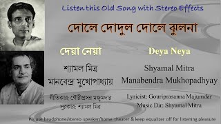 Dole Dodul Dole Jhulona Stereo Remake Deya Neya 1963 Shyamal Mitra-Manabendra Mukhopadhyay