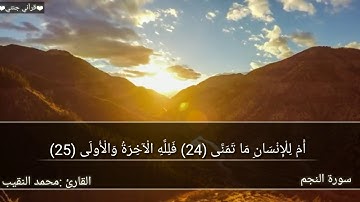 "سورة النجم "تلاوة خاشعة🍃 لفضيلة الشيخ محمد النقيب 💙