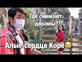 НАШ ОБЫЧНЫЙ ДЕНЬ В КОРЕЕ/ ГДЕ СНИМАЮТ ДОРАМЫ? Виктория Ким