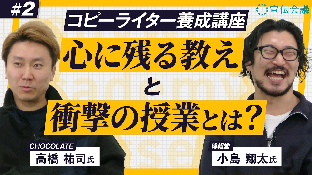 次世代を担うコピーライターが対談#2「核をつくった考え方」/宣伝会議