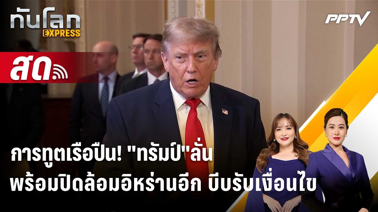 🔴 Live ทันโลก EXPRESS |การทูตเรือปืน! "ทรัมป์"ลั่นพร้อมปิดล้อมอิหร่านอีก บีบรับเงื่อนไข| 25 มิ.ย. 69