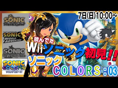 【ソニカラ】ソニックWii4部作を遊ぶよ！【Wii・SONIC COLORS：03】