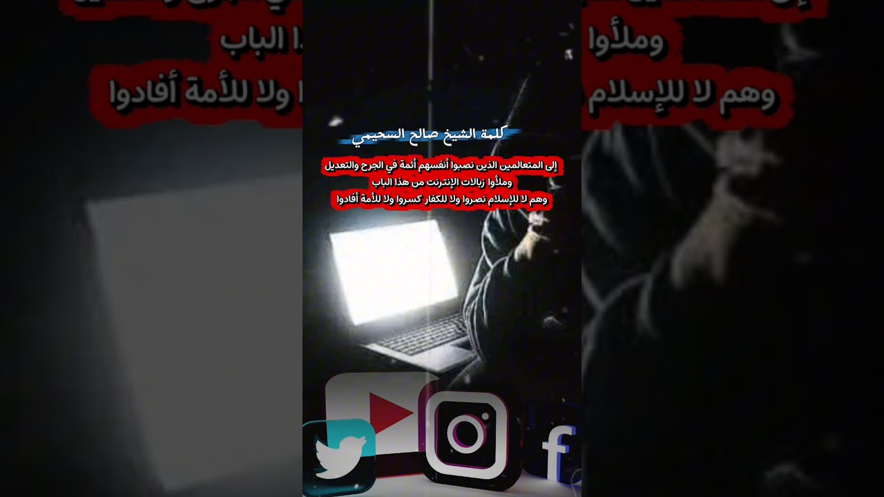 كلمة الشيخ صالح السحيمي إلى المتعالمين الذين نصبوا أنفسهم أئمة في الجرح والتعديل وهم ....... !