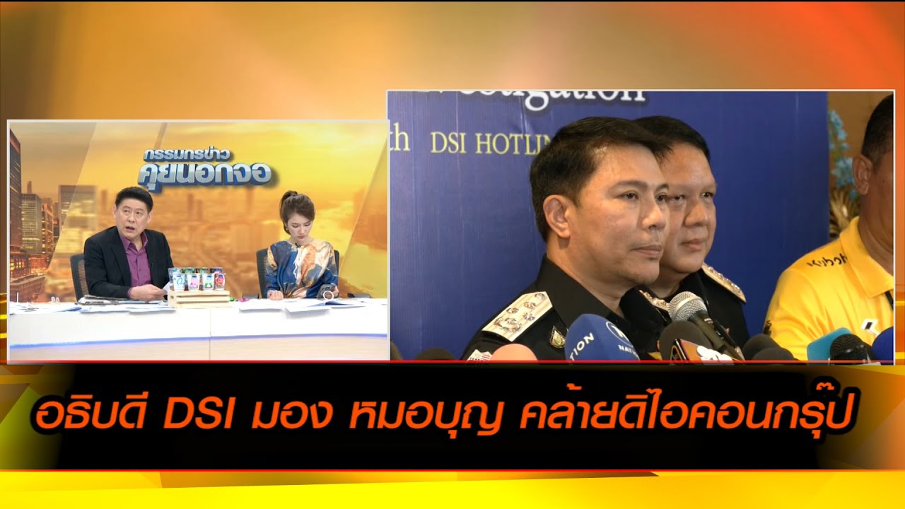 อธิบดี DSI มอง หมอบุญ คล้ายดิไอคอนกรุ๊ป
