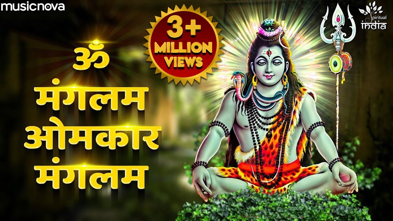 ॐ मंगलम Om Mangalam | Shiva Songs | Bhakti Song | Shiv Bhajan | Om Mangalam Omkar Mangalam