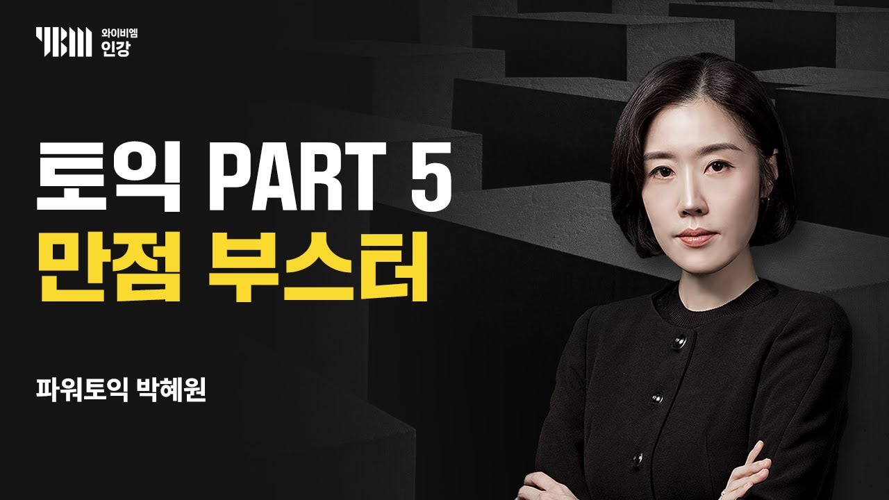 [YBM 토익인강] 박혜원 토익 PART 5 만점 부스터