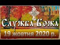 Cлужба Божа.: 19 жовтня 2020р.