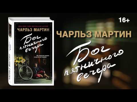 Впервые на русском «Бог пятничного вечера» – новый роман Чарльза Мартина!