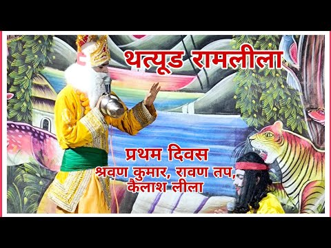 Ramleela thatyur jaunpur || day 1 Shravan Kumar Leela 🚩🚩🚩 रामलीला थत्यूड 2025