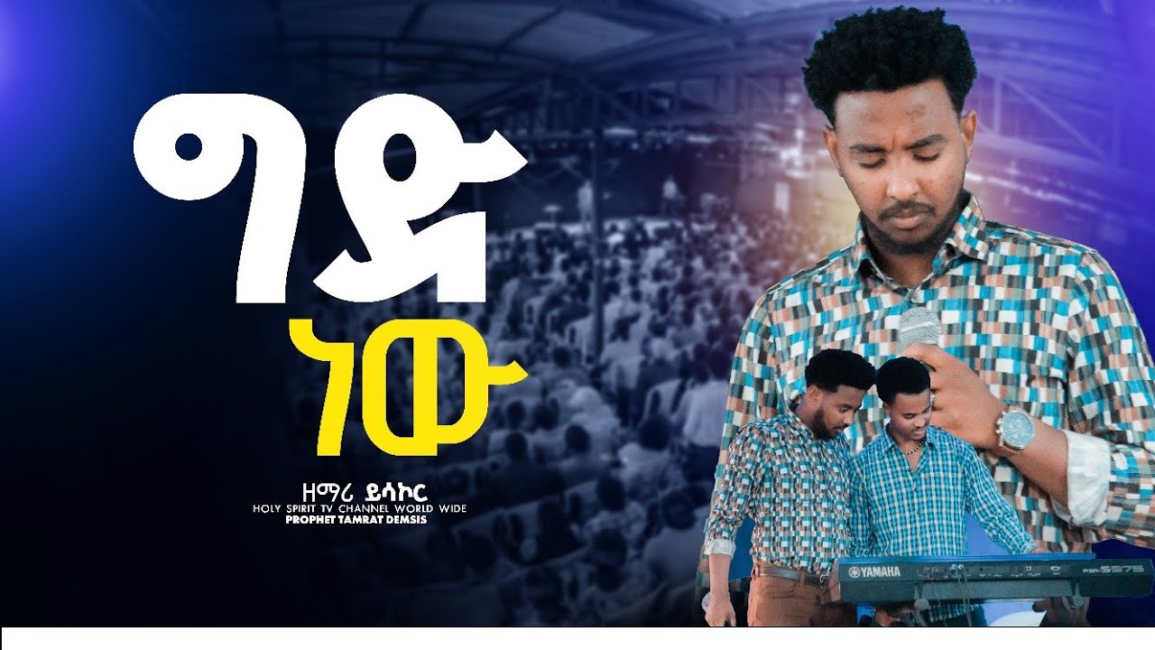 #ግድ ነው#gede new#ይሳኮር እና ነብይ ጆሲ#leule #ዘማሪዎቹ በእምባ#ይሳኮር አሰግድ መክሊት በአንድ መድረክSinger Aseged/Yesakor/Mekil