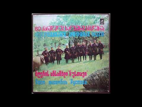 ანსამბლი რუსთავი - მეგრული ნანა (1980)