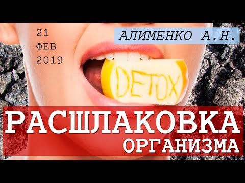 Свертываемость крови и Расшлаковка организма. Алименко А.Н. (20.02.2019)