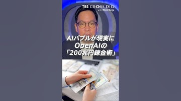OpenAIの「200兆円錬金術」とは？｜#openai #chatgpt #ai #人工知能 #aiバブル #経済ニュース #crossdig