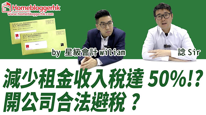 減少租金收入稅達50%!? 開公司合法避稅?  by 星級會計wiliam - 天天要聞