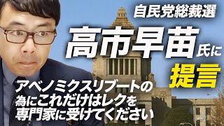 自民党総裁選。高市早苗さんに提言、アベノミクスリブートの為にこれだけはレクを専門家に受けてください。経済あっての国防です｜上念司チャンネル ニュースの虎側