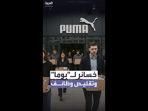 بوما ستلغي مئات الوظائف بعد تسجيلها خسارات بالمليارات