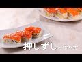 押し寿司の作り方【ミツカン公式】