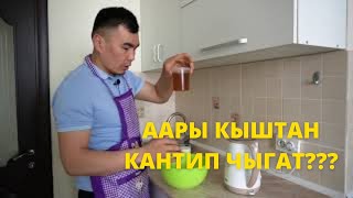 ААРЫ КЫШТА КАНТИП АЗЫКТАНАТ???