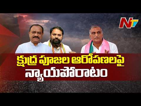 క్షుద్ర పూజల ఆరోపణలపై హరీష్ రావు న్యాయపోరాటం | Harish Rao | NTV Telugu - NTVTELUGU