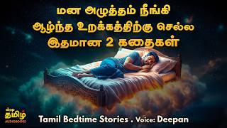 Can't Sleep? Listen to This! Tamil Bedtime Story | Deep Tamil Audiobooks