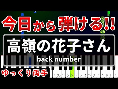 今日から弾ける『高嶺の花子さん』back number【初心者用ゆっくりかんたんピアノ】