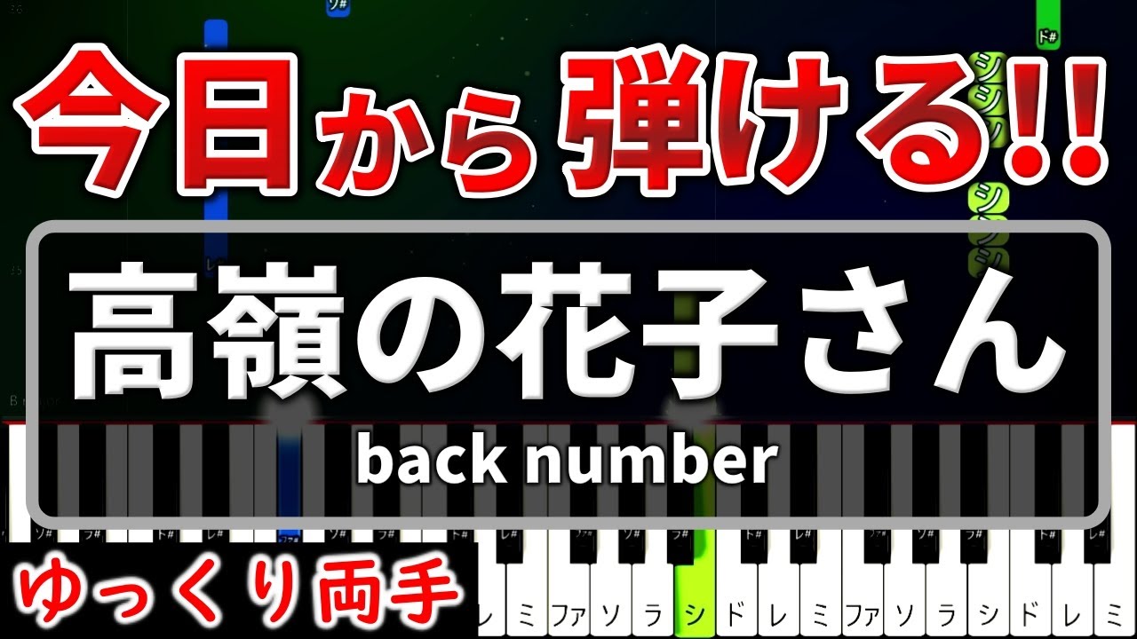 今日から弾ける『高嶺の花子さん』back number【初心者用ゆっくりかんたんピアノ】
