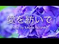 ♬愛を紡いでoriginal demo 詞/曲  福田一彦
