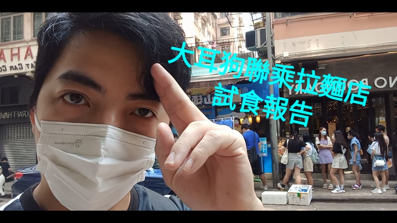 #玉桂狗 #富山麵家 #拉麵 【廣東話台】玉桂狗(大耳狗)香港期間限定拉麵店試食報告【中文字幕】