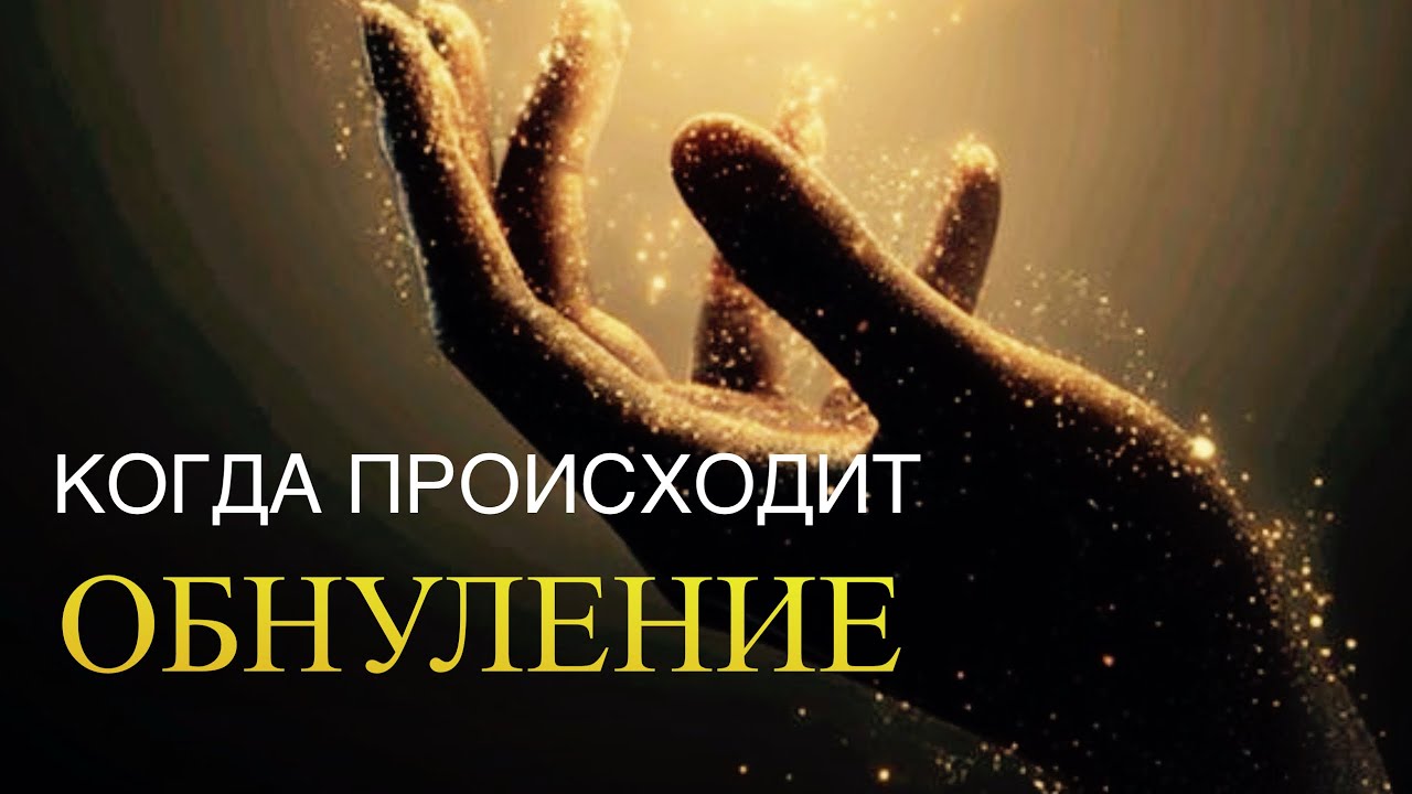 КОГДА ПРОИСХОДИТ ОБНУЛЕНИЕ ⚡️🌚