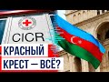 Представительство Международного комитета Красного Креста завершает работу в Азербайджане