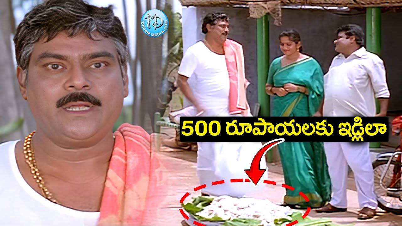 500 రూపాయలకు ఇడ్లిలా.. | Kota Srinivasa Rao & Babu Mohan Comedy Scenes | iD Amalaapuram