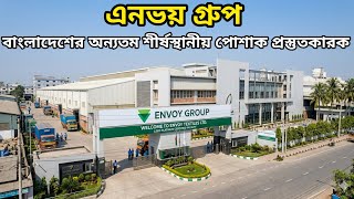 এনভয় গ্রুপ বাংলাদেশের অন্যতম শীর্ষস্থানীয় পোশাক রপ্তানিকারক প্রতিষ্ঠান 