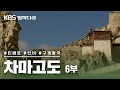 [KBS 명작다큐]  '차마고도'  6부: 신비의 구게 왕국 (FULL영상)