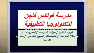 مدرسة فولكس فاجن للتكنولوجيا التطبيقية بعد الإعدادية وأفضل بديل للثانوية العامة