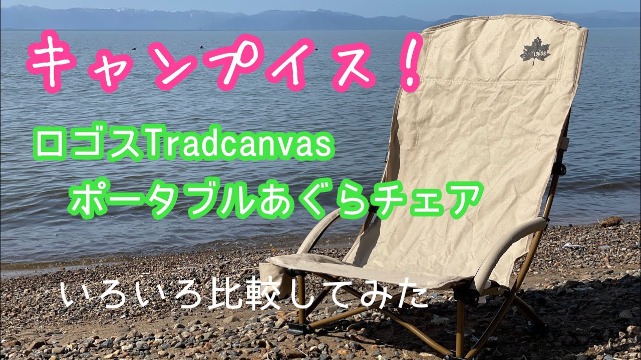 キャンプイス！🍁ロゴス【Tradcanvas ポータブルあぐらチェア】 - YouTube
