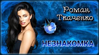 Роман Ткаченко - Незнакомка | Шансон Юга