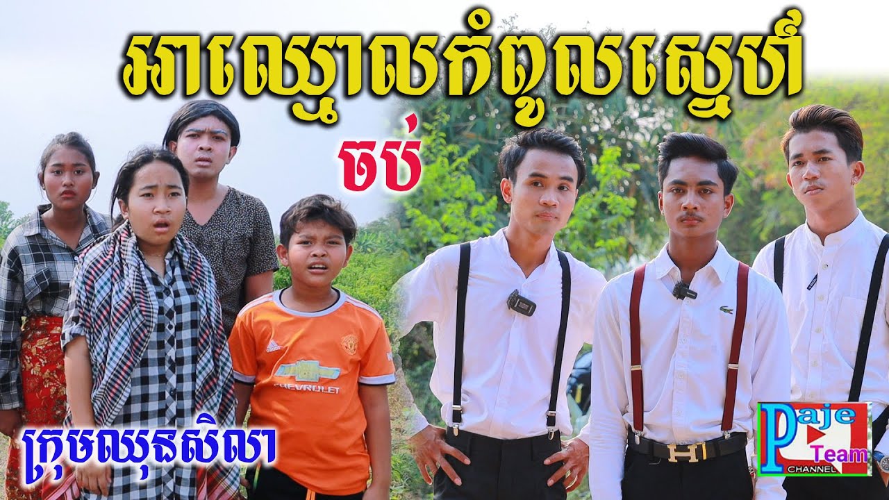 អាឈ្មោលកំពូលស្នេហ៍ ភាគបញ្ចប់ ពីចាហួយផ្លែឈើFaFa ,New comedy videos from Paje Team