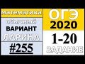 Разбор Варианта ОГЭ Ларина №255 (№1-20) обычная версия ОГЭ-2020.